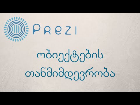 Prezi ნაწილი 3. ობიექტების თანმიმდევრობა